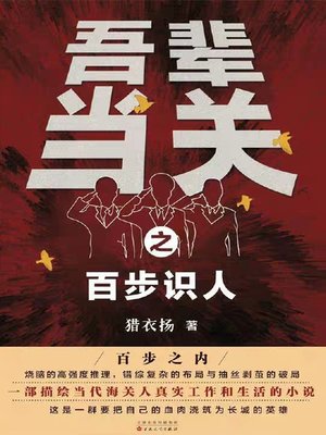 cover image of 吾辈当关之百步识人